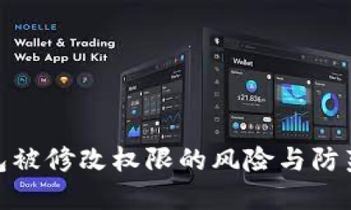 冷钱包被修改权限的风险与防范措施