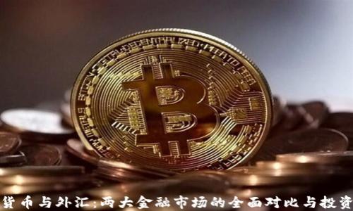 
加密货币与外汇：两大金融市场的全面对比与投资指南