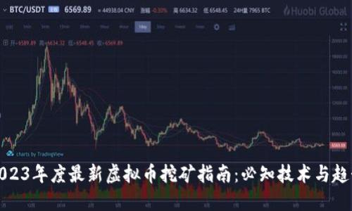2023年度最新虚拟币挖矿指南：必知技术与趋势