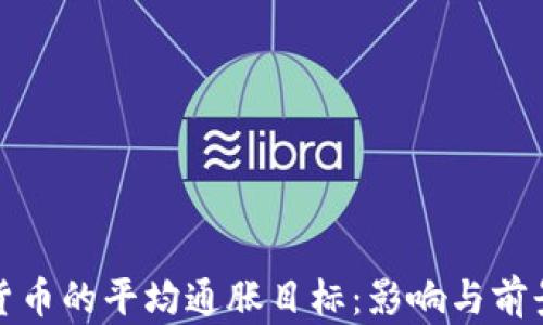 
加密货币的平均通胀目标：影响与前景分析