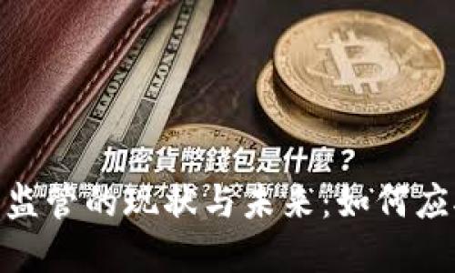 数字货币加密监管的现状与未来：如何应对挑战与机遇