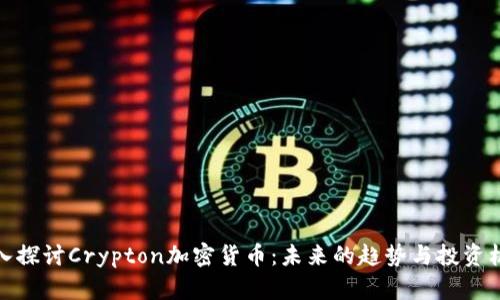 深入探讨Crypton加密货币：未来的趋势与投资机会