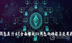 ok钱包是什么？全面解析OK钱包的功能与使用指南