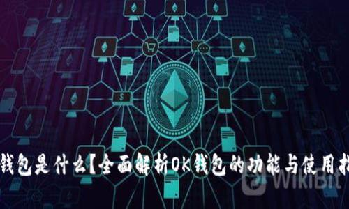 ok钱包是什么？全面解析OK钱包的功能与使用指南