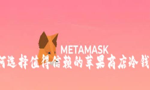 如何选择值得信赖的苹果商店冷钱包？