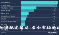 虚拟货币加密规定解析：当今市场的机遇与挑战