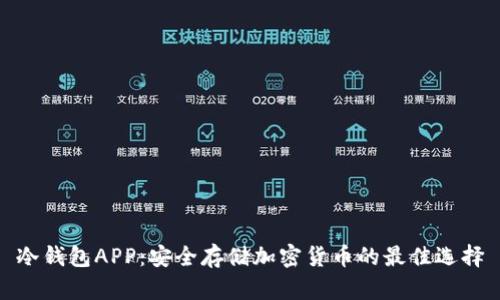 冷钱包APP：安全存储加密货币的最佳选择