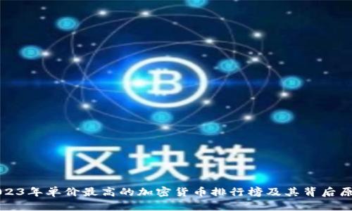 2023年单价最高的加密货币排行榜及其背后原因