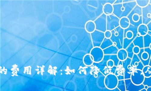 加密货币交易中的费用详解：如何降低费率，从容应对市场波动