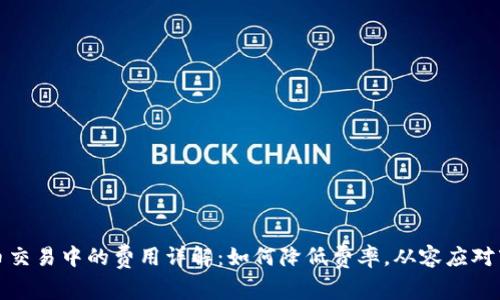 加密货币交易中的费用详解：如何降低费率，从容应对市场波动