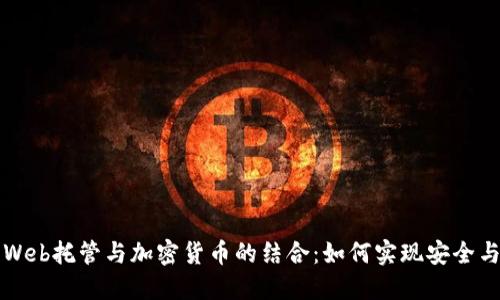 匿名Web托管与加密货币的结合：如何实现安全与隐私