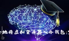 如何安全地将虚拟货币存入冷钱包：完整指南