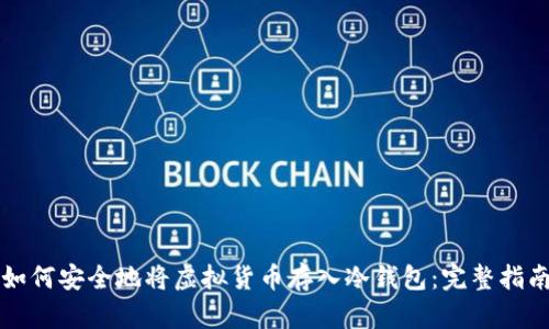 如何安全地将虚拟货币存入冷钱包：完整指南
