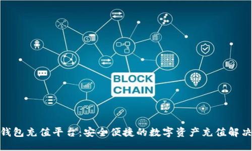 808钱包充值平台：安全便捷的数字资产充值解决方案