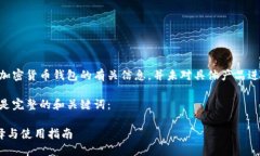 注意：本文提供的是汽车加密货币钱包的有关信