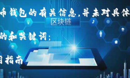 注意：本文提供的是汽车加密货币钱包的有关信息，并未对具体产品进行推广或 endorsment。

针对这种特定需求，以下是完整的和关键词： 

汽车加密货币钱包的选择与使用指南