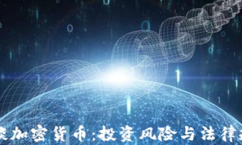 
韩律师谈加密货币：投资风险与法律规范分析