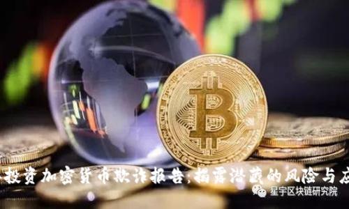 2023年投资加密货币欺诈报告：揭露潜藏的风险与应对策略