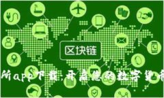 币币交易所app下载：开启您的数字货币投资之旅