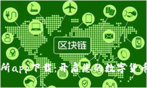 币币交易所app下载：开启您的数字货币投资之旅