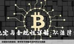 加密货币注册规定与合规性详解：从法律法规到