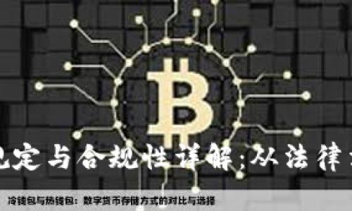 加密货币注册规定与合规性详解：从法律法规到市场实践