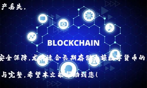   如何将冷钱包中的资金转移到交易所？ / 

 guanjianci 冷钱包, 资金转移, 交易所 /guanjianci 

在数字货币交易中，冷钱包被广泛用作存储资产的工具，因为它们提供了更高的安全性。然而，一旦用户希望将资金转移到交易所以进行交易，他们会面临一些挑战。本文将详细介绍如何将冷钱包中的资金安全、有效地转移到交易所。我们将探讨关键的步骤、注意事项以及一些常见问题，以帮助用户顺利完成这一过程。

### 一、冷钱包是什么？

冷钱包是指离线存储加密货币的一种方式，旨在保护用户的私钥不被黑客攻击。与热钱包（在线钱包）不同，冷钱包不与互联网直接连接，因此可以有效避免网络安全风险。

冷钱包有多种形式，包括硬件钱包、纸钱包等。硬件钱包是专门的设备，在其中保存加密货币的私钥，确保私钥不会暴露在网络上。纸钱包则是将私钥和地址以二维码或文本的形式打印出来，保存在纸张上。

### 二、如何从冷钱包转移资金到交易所？

转移资金的过程可以分为几个步骤：

#### 1. 准备工作

在进行任何转账之前，确保你已经在你选择的交易所创建了账户，并且完成必要的身份验证。同时，也要确保了解想要转账的数字货币是什么，因为不同币种的操作和流程可能会有所不同。

#### 2. 获取交易所的接收地址

登录你的交易所账户，导航到存款（Deposit）页面。找到你想要转账的币种，并复制其接收地址。确保准确无误，任何地址错误都可能导致资产丢失。

#### 3. 打开冷钱包

如果你使用硬件钱包，按照设备说明书连接并解锁你的硬件钱包。如果是纸钱包，确保你可以安全访问其中的私钥和地址。

#### 4. 发起转账

使用冷钱包的管理软件，输入交易所提供的接收地址，并输入你想要转账的数量。在确认信息无误后，发起转账操作。

#### 5. 确认交易

交易通常需要一定时间来确认，期间可以在区块链浏览器中检查交易状态。当交易确认后，你的资金将成功转移到交易所。

### 三、安全注意事项

在转移资金的过程中，用户需要格外注意安全问题，包括但不限于：

- **双重验证**：无论在交易所还是冷钱包中，始终启用双重验证，以提高账户安全性。
  
- **确认地址**：在进行转账前，再次核对接收地址，确保没有输入错误。
  
- **避免公共网络**：尽量在安全的私人网络环境下进行这些操作，避免使用公用Wi-Fi。
  
- **保持软件更新**：确保你的冷钱包软件和设备都保持最新版本，以降低被攻击的风险。

### 四、常见问题

1. **冷钱包转账需要多久时间？**
  
   转账速度：冷钱包资金转移的时效性

   冷钱包转账的时间主要取决于区块链网络的拥堵情况和你选择的手续费。通常情况下，如果网络繁忙，确认时间可能会延长。大多数情况下，在适当的手续费下，转账会在几分钟到一个小时内完成。

2. **如果转账失败，我该怎么办？**

   应对转账失败的策略

   在转账过程中，如果用户遇到失败的情况，首先要确认交易是否已被广播到网络上。如果没有，可以重新发起转账。如果交易已经被广播但未确认，可以在区块链浏览器中查看其状态，通常可以通过选择更高的交易手续费来加速确认。

3. **我可以转移多种数字货币吗？**

   多种数字货币的转账过程

   在冷钱包转移资金时，可以同时转移多种数字货币，但必须逐个进行转账，每种数字货币都需要单独的接收地址，这意味着要分别处理和确认每次转账。

4. **转账过程中如何避免资产丢失？**

   防止资产丢失的最佳实践

   确保在转账前备份你的冷钱包，并将私钥妥善存放。同时在进行转账时，一定要核对接收地址，确认输入无误，避免因错误地址导致资产丢失。

5. **使用冷钱包的必要性是什么？**

   冷钱包的重要性

   使用冷钱包可以显著提高资金的安全性，防止在线盗窃和资产丢失。与热钱包相比，冷钱包无时无刻都与互联网隔离，提供了更高的安全保障，尤其适合长期存储大额数字货币的用户。

通过上述内容，我们可以清晰了解如何将冷钱包中的资金安全地转移到交易所中。在进行转账时，务必要遵循安全措施，确保资金的安全与完整。希望本文能帮助到您！