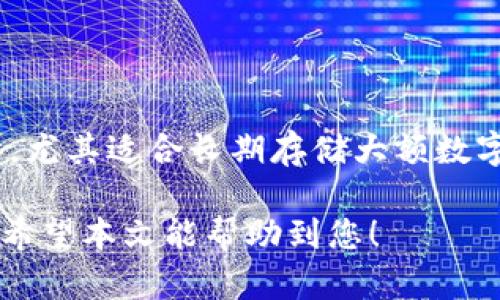   如何将冷钱包中的资金转移到交易所？ / 

 guanjianci 冷钱包, 资金转移, 交易所 /guanjianci 

在数字货币交易中，冷钱包被广泛用作存储资产的工具，因为它们提供了更高的安全性。然而，一旦用户希望将资金转移到交易所以进行交易，他们会面临一些挑战。本文将详细介绍如何将冷钱包中的资金安全、有效地转移到交易所。我们将探讨关键的步骤、注意事项以及一些常见问题，以帮助用户顺利完成这一过程。

### 一、冷钱包是什么？

冷钱包是指离线存储加密货币的一种方式，旨在保护用户的私钥不被黑客攻击。与热钱包（在线钱包）不同，冷钱包不与互联网直接连接，因此可以有效避免网络安全风险。

冷钱包有多种形式，包括硬件钱包、纸钱包等。硬件钱包是专门的设备，在其中保存加密货币的私钥，确保私钥不会暴露在网络上。纸钱包则是将私钥和地址以二维码或文本的形式打印出来，保存在纸张上。

### 二、如何从冷钱包转移资金到交易所？

转移资金的过程可以分为几个步骤：

#### 1. 准备工作

在进行任何转账之前，确保你已经在你选择的交易所创建了账户，并且完成必要的身份验证。同时，也要确保了解想要转账的数字货币是什么，因为不同币种的操作和流程可能会有所不同。

#### 2. 获取交易所的接收地址

登录你的交易所账户，导航到存款（Deposit）页面。找到你想要转账的币种，并复制其接收地址。确保准确无误，任何地址错误都可能导致资产丢失。

#### 3. 打开冷钱包

如果你使用硬件钱包，按照设备说明书连接并解锁你的硬件钱包。如果是纸钱包，确保你可以安全访问其中的私钥和地址。

#### 4. 发起转账

使用冷钱包的管理软件，输入交易所提供的接收地址，并输入你想要转账的数量。在确认信息无误后，发起转账操作。

#### 5. 确认交易

交易通常需要一定时间来确认，期间可以在区块链浏览器中检查交易状态。当交易确认后，你的资金将成功转移到交易所。

### 三、安全注意事项

在转移资金的过程中，用户需要格外注意安全问题，包括但不限于：

- **双重验证**：无论在交易所还是冷钱包中，始终启用双重验证，以提高账户安全性。
  
- **确认地址**：在进行转账前，再次核对接收地址，确保没有输入错误。
  
- **避免公共网络**：尽量在安全的私人网络环境下进行这些操作，避免使用公用Wi-Fi。
  
- **保持软件更新**：确保你的冷钱包软件和设备都保持最新版本，以降低被攻击的风险。

### 四、常见问题

1. **冷钱包转账需要多久时间？**
  
   转账速度：冷钱包资金转移的时效性

   冷钱包转账的时间主要取决于区块链网络的拥堵情况和你选择的手续费。通常情况下，如果网络繁忙，确认时间可能会延长。大多数情况下，在适当的手续费下，转账会在几分钟到一个小时内完成。

2. **如果转账失败，我该怎么办？**

   应对转账失败的策略

   在转账过程中，如果用户遇到失败的情况，首先要确认交易是否已被广播到网络上。如果没有，可以重新发起转账。如果交易已经被广播但未确认，可以在区块链浏览器中查看其状态，通常可以通过选择更高的交易手续费来加速确认。

3. **我可以转移多种数字货币吗？**

   多种数字货币的转账过程

   在冷钱包转移资金时，可以同时转移多种数字货币，但必须逐个进行转账，每种数字货币都需要单独的接收地址，这意味着要分别处理和确认每次转账。

4. **转账过程中如何避免资产丢失？**

   防止资产丢失的最佳实践

   确保在转账前备份你的冷钱包，并将私钥妥善存放。同时在进行转账时，一定要核对接收地址，确认输入无误，避免因错误地址导致资产丢失。

5. **使用冷钱包的必要性是什么？**

   冷钱包的重要性

   使用冷钱包可以显著提高资金的安全性，防止在线盗窃和资产丢失。与热钱包相比，冷钱包无时无刻都与互联网隔离，提供了更高的安全保障，尤其适合长期存储大额数字货币的用户。

通过上述内容，我们可以清晰了解如何将冷钱包中的资金安全地转移到交易所中。在进行转账时，务必要遵循安全措施，确保资金的安全与完整。希望本文能帮助到您！