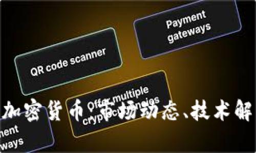 深入了解914加密货币：市场动态、技术解析与投资策略