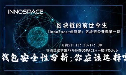 冷钱包和热钱包安全性分析：你应该选择哪种更适合？