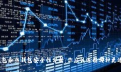 冷钱包和热钱包安全性分析：你应该选择哪种更