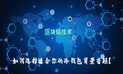 如何选择适合你的冷钱包背景音频？