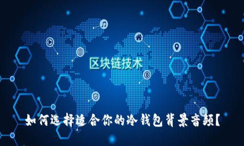 如何选择适合你的冷钱包背景音频？