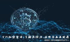 丫Fl加密货币：了解其潜力、应用与未来发展