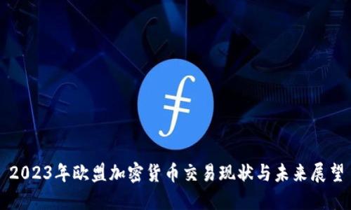 2023年欧盟加密货币交易现状与未来展望