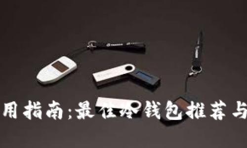 冷钱包使用指南：最佳冷钱包推荐与选择技巧