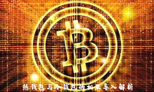 
热钱包与冷钱包的相互导入解析