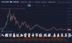 深入探讨泰达加密货币市场：现状、未来及其影