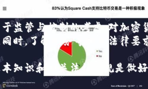 什么是加密货币？
加密货币是一种使用密码学技术来确保交易安全和控制新单位产生的数字货币。与传统货币不同，加密货币不依赖于中央银行或政府的支持，而是依靠去中心化的区块链技术进行记录和管理。由于其去中心化的特性，加密货币通常被视为一种新兴的金融工具和资产类别。

加密货币的工作原理
加密货币通过区块链技术实现去中心化的数据记录和交易验证。区块链是一种分布式账本，所有交易信息都被存储在多个网络节点中，确保数据的透明性和安全性。当用户进行交易时，这笔交易会被打包成一个“区块”，并通过网络中的其他节点进行验证。一旦验证通过，该区块就会被添加到链上，形成不可更改的记录。

加密货币的优势
加密货币有许多潜在的优势，包括：
ul
    listrong去中心化：/strong不依赖于政府或金融机构，为用户提供更大的控制权。/li
    listrong匿名性：/strong交易的参与者可以保持一定程度的隐私，保护个人财务信息。/li
    listrong快速交易：/strong跨境交易不需要繁琐的手续，通常比传统银行系统更快速便捷。/li
    listrong低交易费用：/strong与传统金融系统相比，加密货币的交易费用通常较低。/li
/ul

加密货币的风险
虽然加密货币提供了许多优势，但也伴随着一些风险，比如：
ul
    listrong价格波动性：/strong加密货币的市场价格波动大，投资风险较高。/li
    listrong安全性：/strong尽管区块链技术被认为相对安全，但黑客攻击和诈骗依然存在。/li
    listrong法律风险：/strong各国对加密货币的监管态度不同，可能会影响其合法性和流通情况。/li
/ul

加密货币的未来发展
随着科技的发展和社会的变化，加密货币的未来将呈现出多种可能。越来越多的商家和机构开始接受加密货币作为支付方式，区块链技术的应用也在不断扩展。尽管当前还有很多不确定性，但可以预见，加密货币和区块链技术可能会在未来的经济和金融体系中扮演重要角色。

相关问题解答

1. 加密货币是如何产生的？
加密货币的产生主要依靠“挖矿”过程。挖矿是一种利用计算机处理能力来解决复杂数学问题的过程，以验证交易并将其添加到区块链上。矿工会通过解决这些问题获得新生成的代币作为奖励。此外，也有种类的加密货币是通过预挖或代币发行（ICO）方式进行分发的。
挖矿的过程不仅确保了交易的安全性和准确性，同时也是新币产生的重要方式。以比特币为例，最初的挖矿奖励是50个BTC，大约每四年减半一次，现阶段为6.25个BTC。这个设计有效地控制了比特币总量，最终将达到2100万枚。

2. 加密货币的价值是如何确定的？
加密货币的价值主要由市场供需关系决定。不同于法定货币的固定价值和集中管理，加密货币的价值受多种因素的影响，包括市场参与者的需求、技术发展、投资者心理、法律法规的变化以及媒体报道等。在某种程度上，加密货币的价值反映了人们对于其未来潜力的预期。
此外，加密货币的稀缺性也会影响其价格，例如比特币的总量上限是2100万枚，这种设计增加了其价值的投机性。一些投资者愿意为有限的加密货币支付较高的价格，认为这种稀缺性使它成为一种可靠的投资选择。

3. 如何安全地投资和存储加密货币？
投资和存储加密货币时，安全性非常重要。首先，选择一个可靠的交易所进行购买。用户应确保交易所具备良好的声誉，以及强大的安全系统来防护用户资产。其次，可以选择使用硬件钱包或冷钱包存储加密货币。硬件钱包是一种物理设备，能够在离线状态下安全保存私钥，降低被黑客攻击的风险。
另外，用户在进行投资时应保持警惕，避免参与那些听起来过于美好的项目。进行投资前彻底研究项目背景和团队信息，谨慎评估风险。同时，建议用户将投资金额控制在能够承受的损失范围内。

4. 加密货币对传统金融体系的影响有哪些？
加密货币的崛起对传统金融体系带来了深远的影响。首先，它为消费者提供了新的支付方式和金融产品，改变了人们的消费习惯。根据统计数据，越来越多的商家开始接受加密货币作为支付手段，让加密货币的交易越来越普及。
其次，加密货币的发展还推动了金融科技的创新，新的金融产品和服务层出不穷，例如去中心化金融（DeFi）。这些新兴的产品和服务正在迅速吸引投资者，打破了传统银行的垄断局面，推动了金融服务的多元化。

5. 加密货币的合法性问题
加密货币的合法性在全球范围内存在较大分歧。在一些国家，加密货币被视为合法的资产和支付工具，鼓励其发展与使用。然而，也有一些国家出于监管与控制的考虑，对加密货币采取较为严格的禁令或限制。
法律法规的变化直接影响投资者的信心和市场走势。因此，在投资之前，用户应时刻关注各国的相关政策，确保自己所处的环境是合法且安全的。同时，了解税务等相关法律要求也是投资者必须要重视的部分。

综上所述，加密货币是一种新兴的金融工具，其发展潜力巨大，但同时也需谨慎对待其风险和不确定性。对于投资者而言，充分了解加密货币的基本知识和相关法律法规是做好投资决策的重要基础。