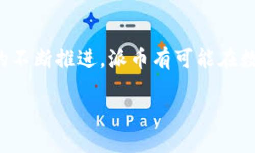 派币（Pi Network）是一种加密数字货币，旨在让普通人能够更轻松地参与到加密货币的挖矿过程中。与传统的比特币等加密货币不同，派币的挖矿方式不依赖于高计算性能的设备，而是依靠用户的社交网络来增加挖矿能力。以下是对派币的详细介绍。

### 什么是派币？

派币是由斯坦福大学的研究人员于2019年推出的加密货币项目，旨在使区块链和加密货币技术更加普及，能够让更多的人参与到这个领域中来。用户通过下载派币的应用程序并创建账户，即可开始进行“挖矿”。这个过程不需要任何昂贵的硬件，只需智能手机就可以参与。

### 派币的特点

1. **挖矿简单**：用户只需每天登录应用程序并点击“挖矿”按钮，就能轻松获得派币，整个过程不需要复杂的技术知识。

2. **社交网络影响**：派币鼓励用户通过建立社交关系来提升自己的挖矿能力。用户可以邀请亲友加入以增加自己的“网络影响力”，从而获得更多的派币。

3. **低能耗**：与传统的加密货币挖矿相比，派币的挖矿过程对设备和电力的需求非常低，极大地减少了对环境的影响。

### 派币的用途

派币目前处于一个发展的阶段，尚未在主要的加密货币交易所上市，但是其构建的生态系统未来有潜力用于多种用途，如在线支付、电子商务、打赏等服务。

### 如何获取派币？

用户可以通过以下几种方式获取派币：

1. **注册并挖矿**：下载派币应用程序后，注册账户并开始挖矿。

2. **邀请好友**：通过邀请好友加入网络，可以增加自己的挖矿收益。

3. **参与社区活动**：派币团队会不定期举办各种活动，参与活动也有可能获得额外的派币奖励。

### 派币的未来

尽管派币目前还处于发展阶段，但其独特的挖矿方式和社区驱动的特点使其在加密货币领域中备受关注。未来，随着项目的不断推进，派币有可能在数字支付领域占据一席之地。

希望以上信息能够帮助你更好地理解派币的概念和潜力。如果你有任何其他问题，请随时提问！