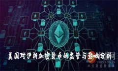 美国对伊朗加密货币的监管与影响分析