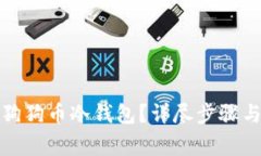 如何制作狗狗币冷钱包？详尽步骤与注意事项