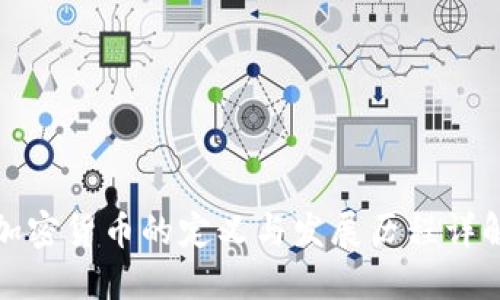 加密货币的定义与发展历程详解