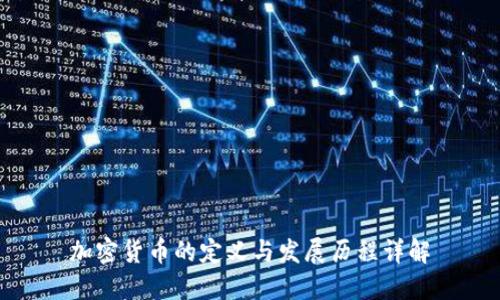 加密货币的定义与发展历程详解