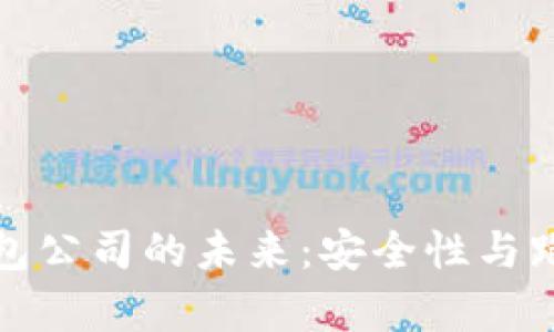 数字货币钱包公司的未来：安全性与跑路风险分析