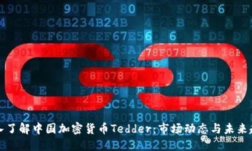 深入了解中国加密货币Tedder：市场动态与未来趋势