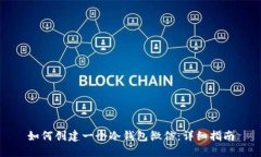 如何创建一个冷钱包微信：详细指南