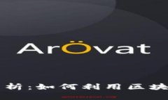 加密货币结算案例分析：如何利用区块链技术实