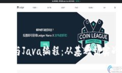 加密货币与Java编程：从基础到实战全解析