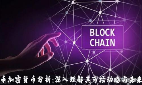 
比特币加密货币分析：深入理解其市场动态与未来趋势